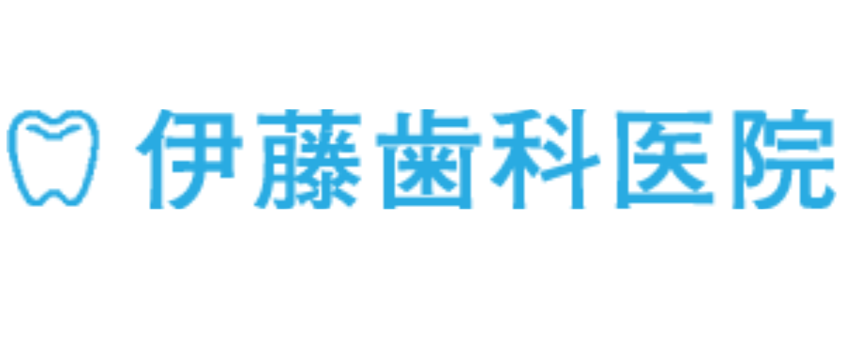 伊藤歯科医院